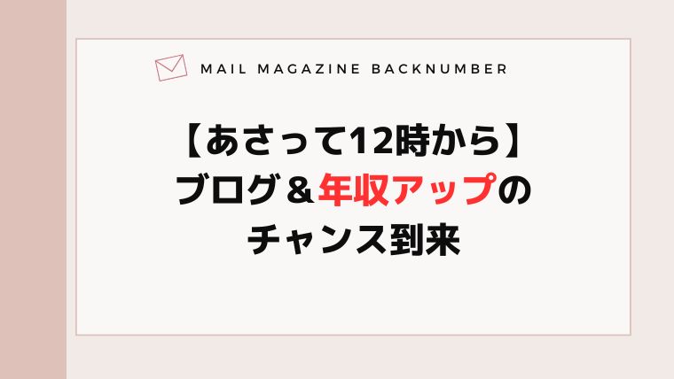 【あさって12時から】ブログ＆年収アップのチャンス到来